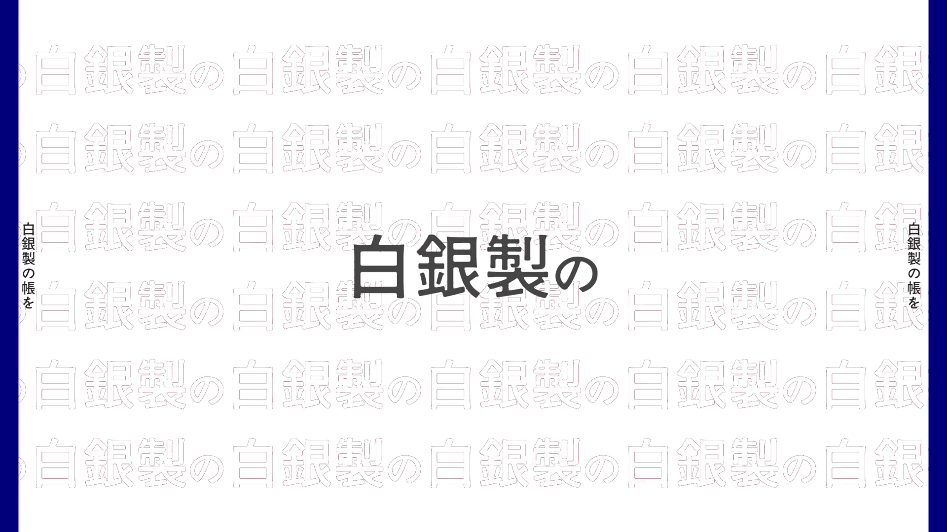 Alice in 冷凍庫 文字pv