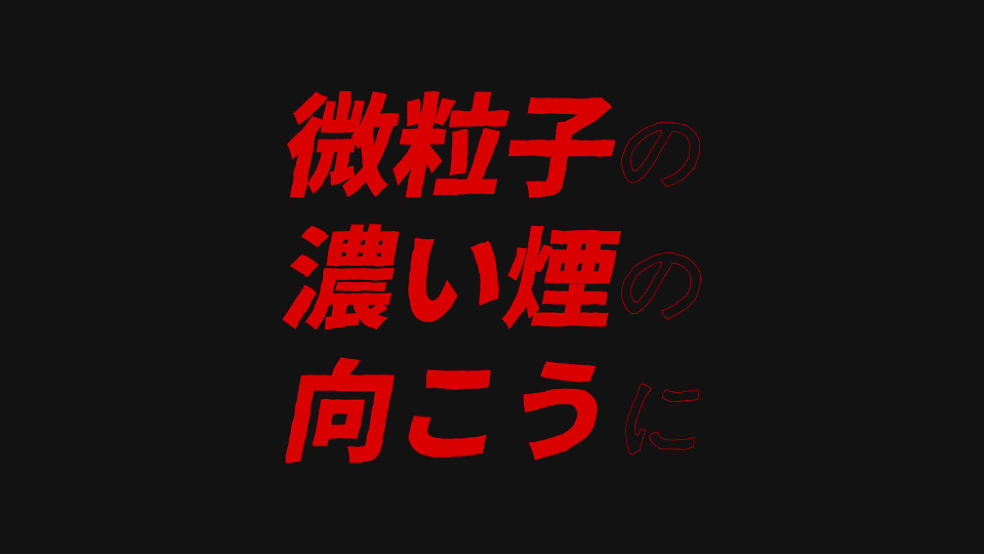 熱異常 テキストモーション