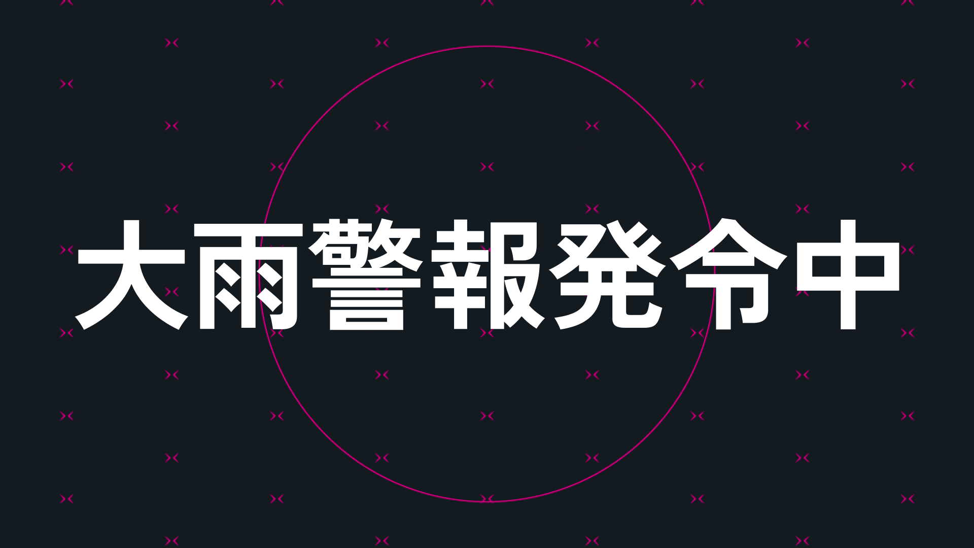 大雨警報発令中