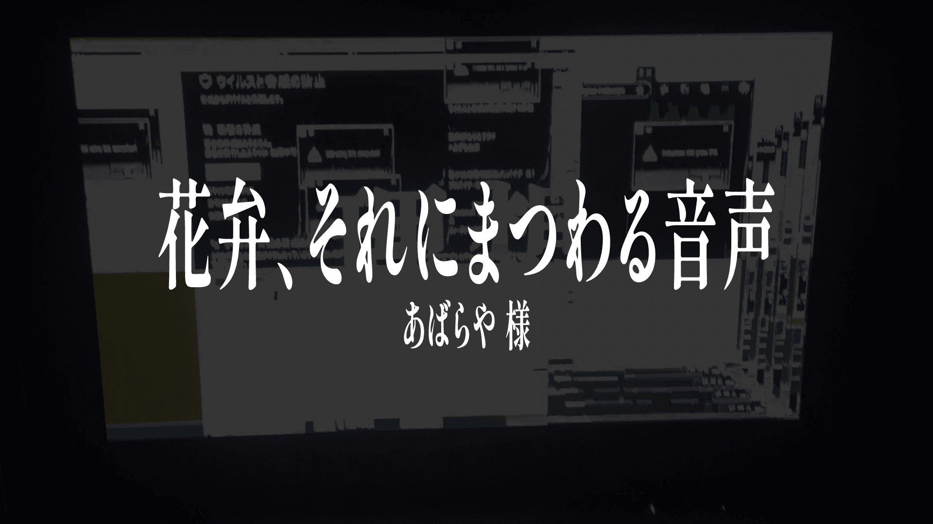 【二次創作】花弁、それにまつわる音声 文字pv