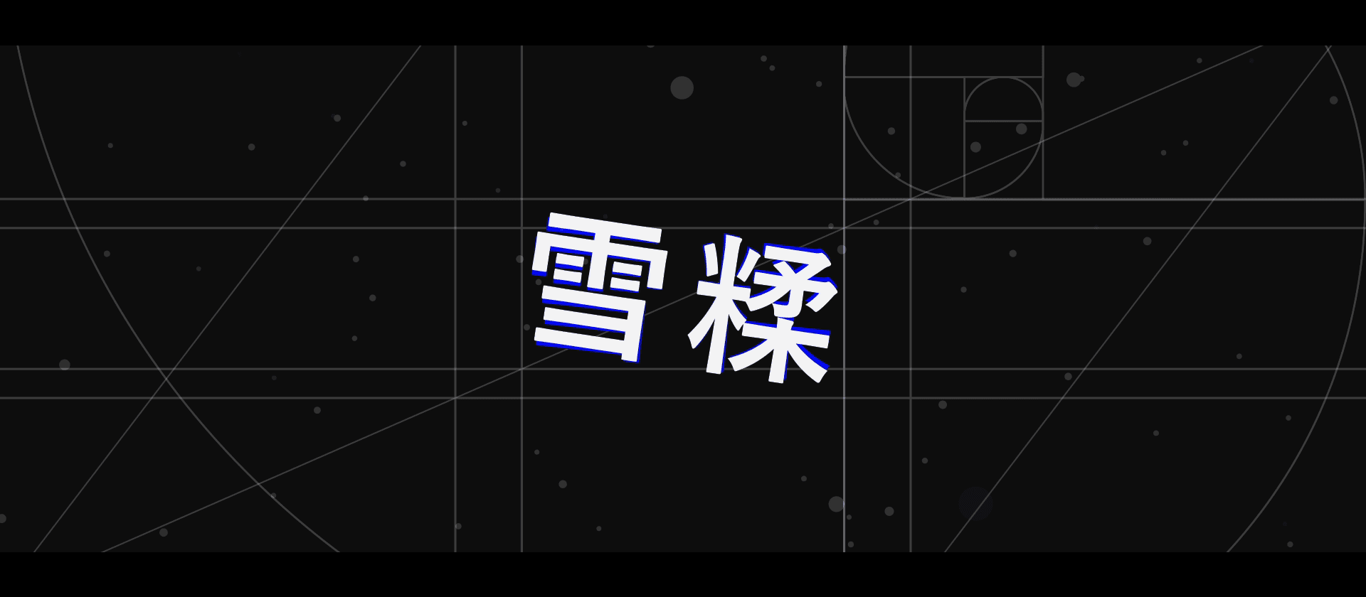 【二次創作】雪糅 文字pv