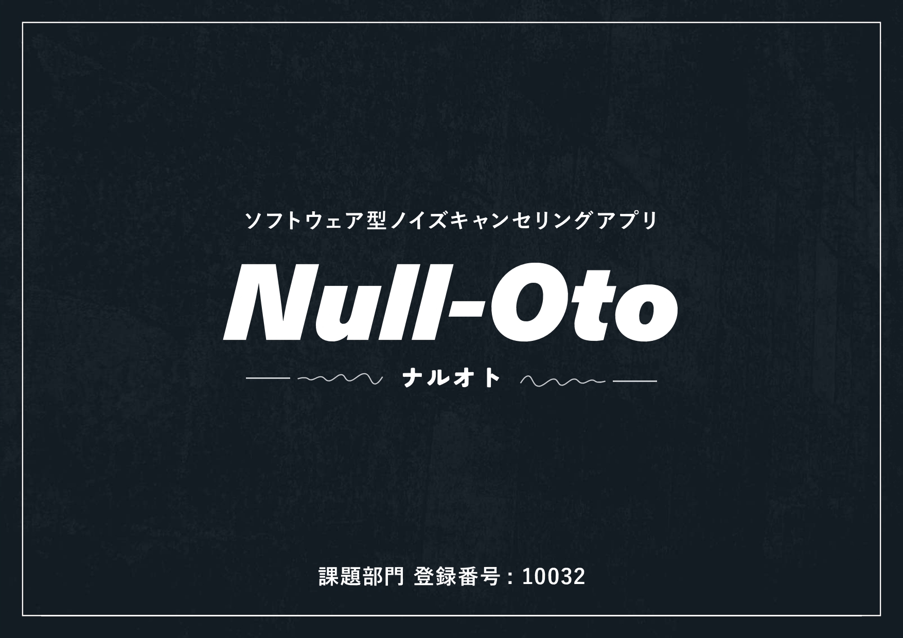 NullOto ソフトウェア型ノイズキャンセリングアプリ