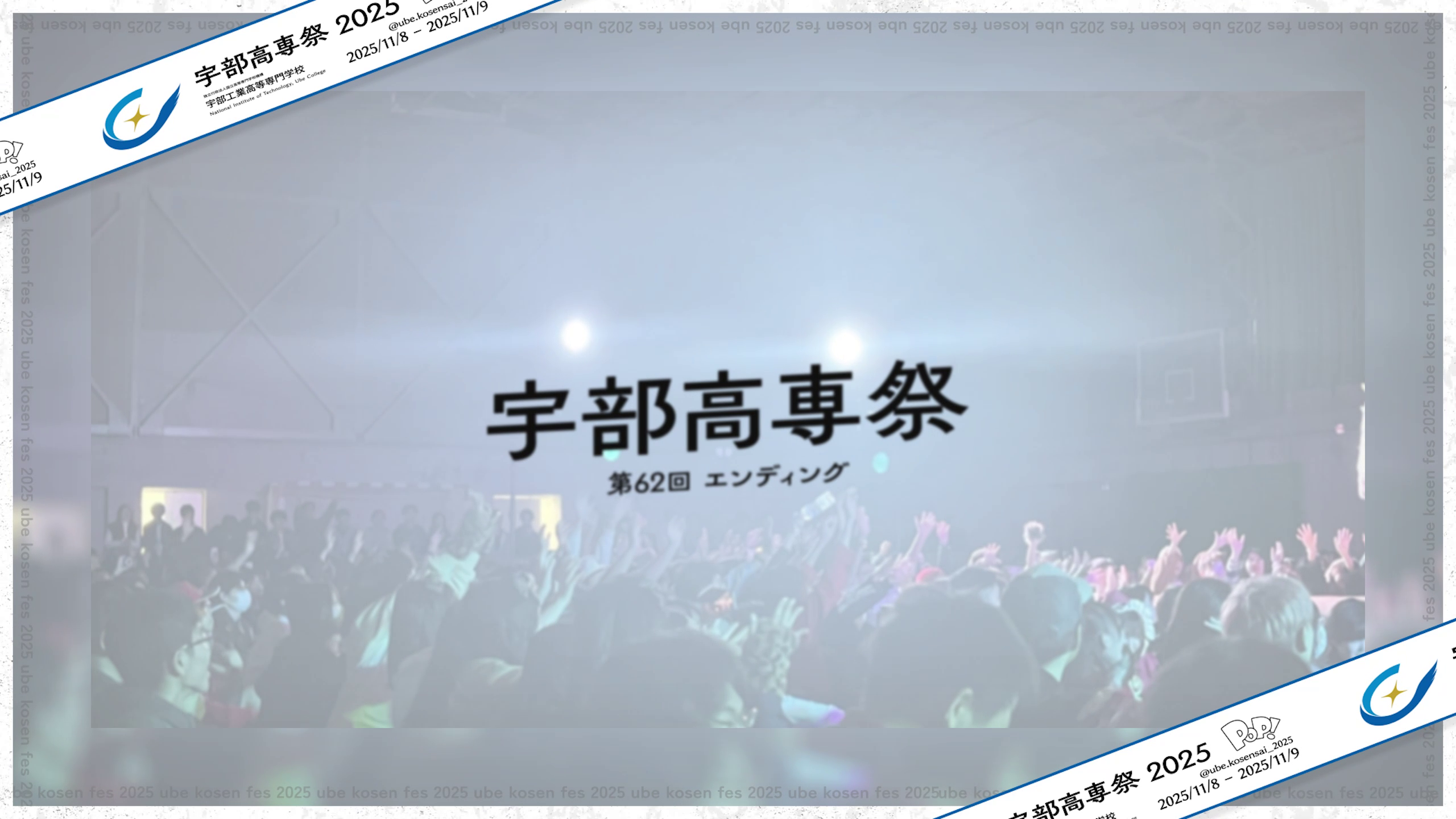 宇部高専祭2025 エンディング